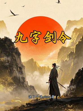 九字剑令
