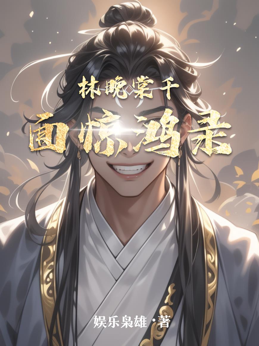 林晚棠千面惊鸿录